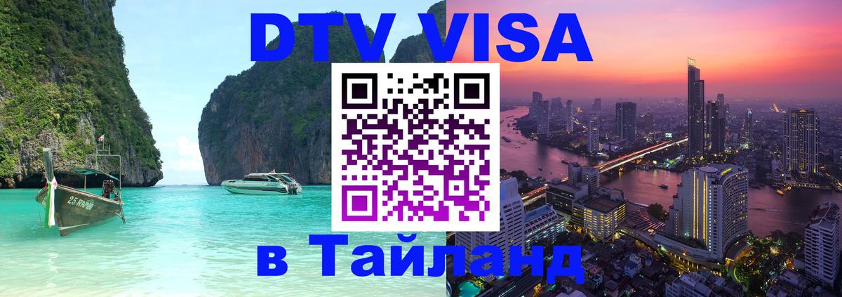 Купить DTV визу в Таиланд 
