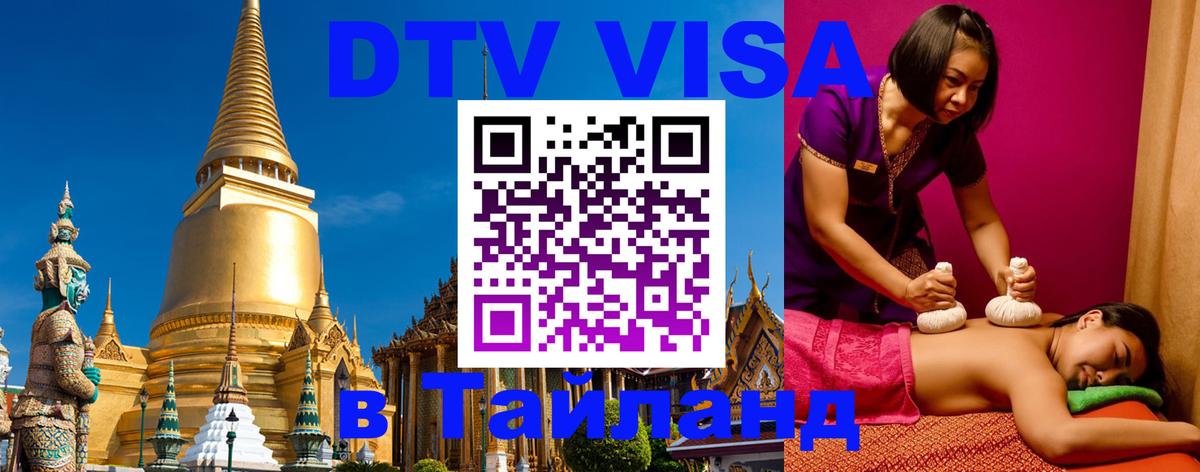 DTV (ДТВ) visa Таиланд 